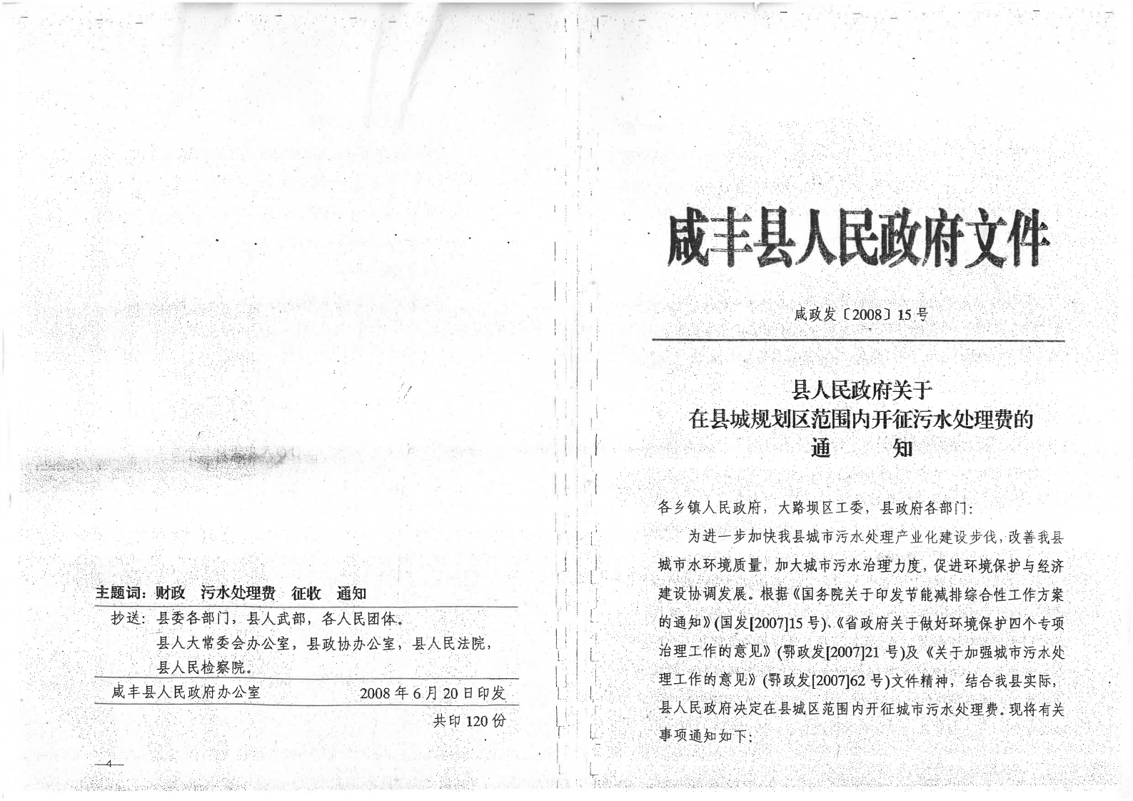開征污水處理費的通知_2.png
