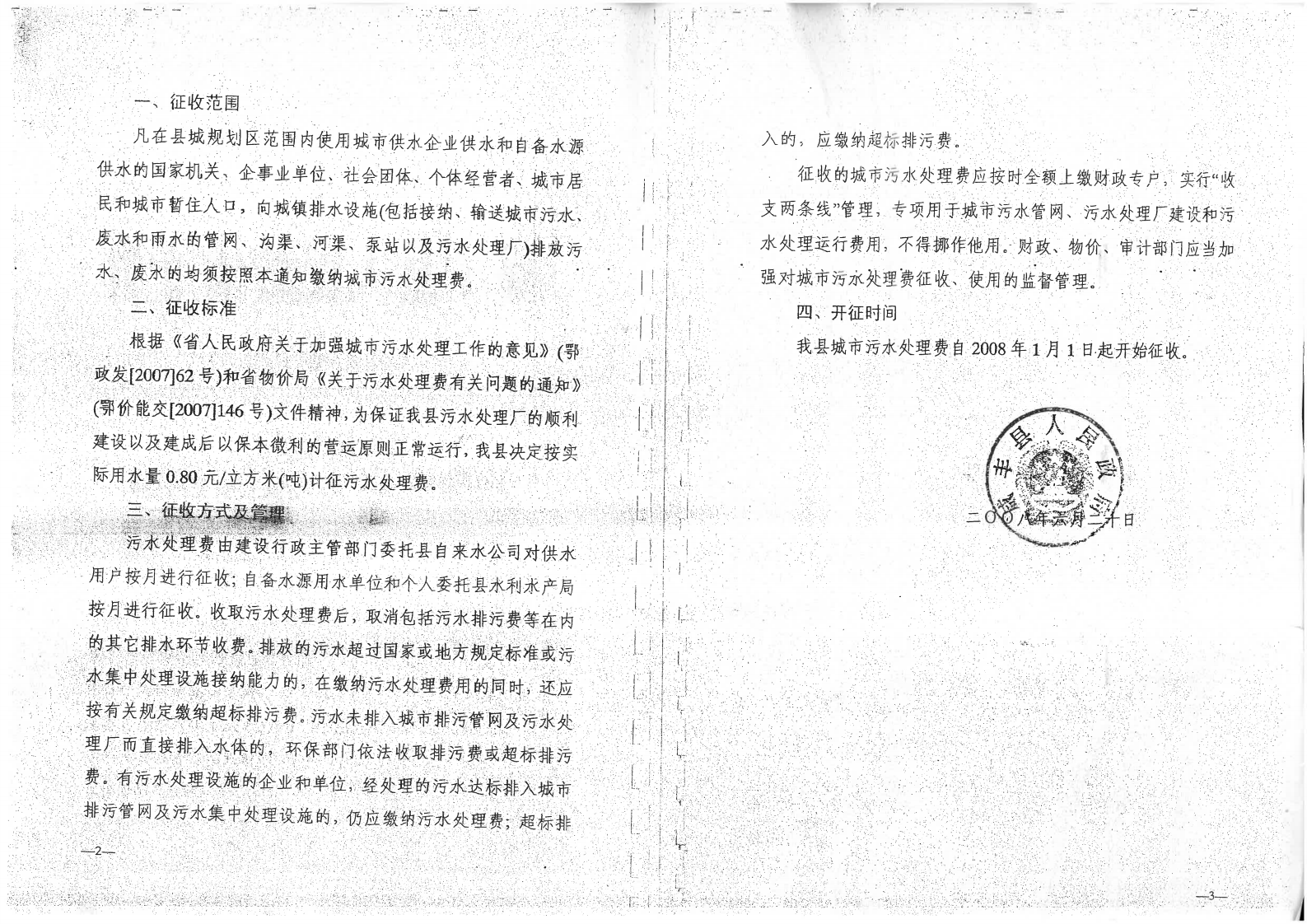 開征污水處理費的通知_1.png
